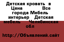 Детская кровать 3в1 › Цена ­ 18 000 - Все города Мебель, интерьер » Детская мебель   . Челябинская обл.